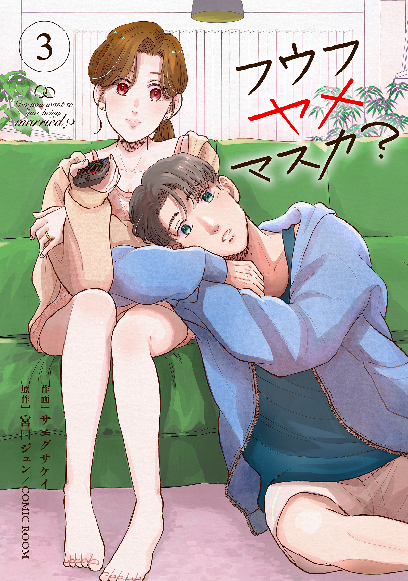 フウフヤメマスカ？