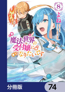 魔法世界の受付嬢になりたいです【分冊版】