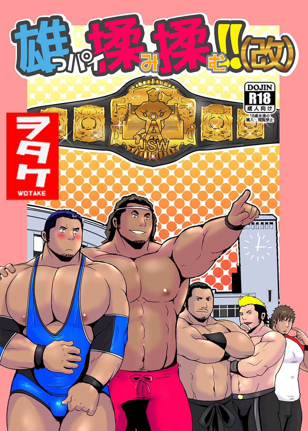 雄っパイ揉み揉む！！（改）