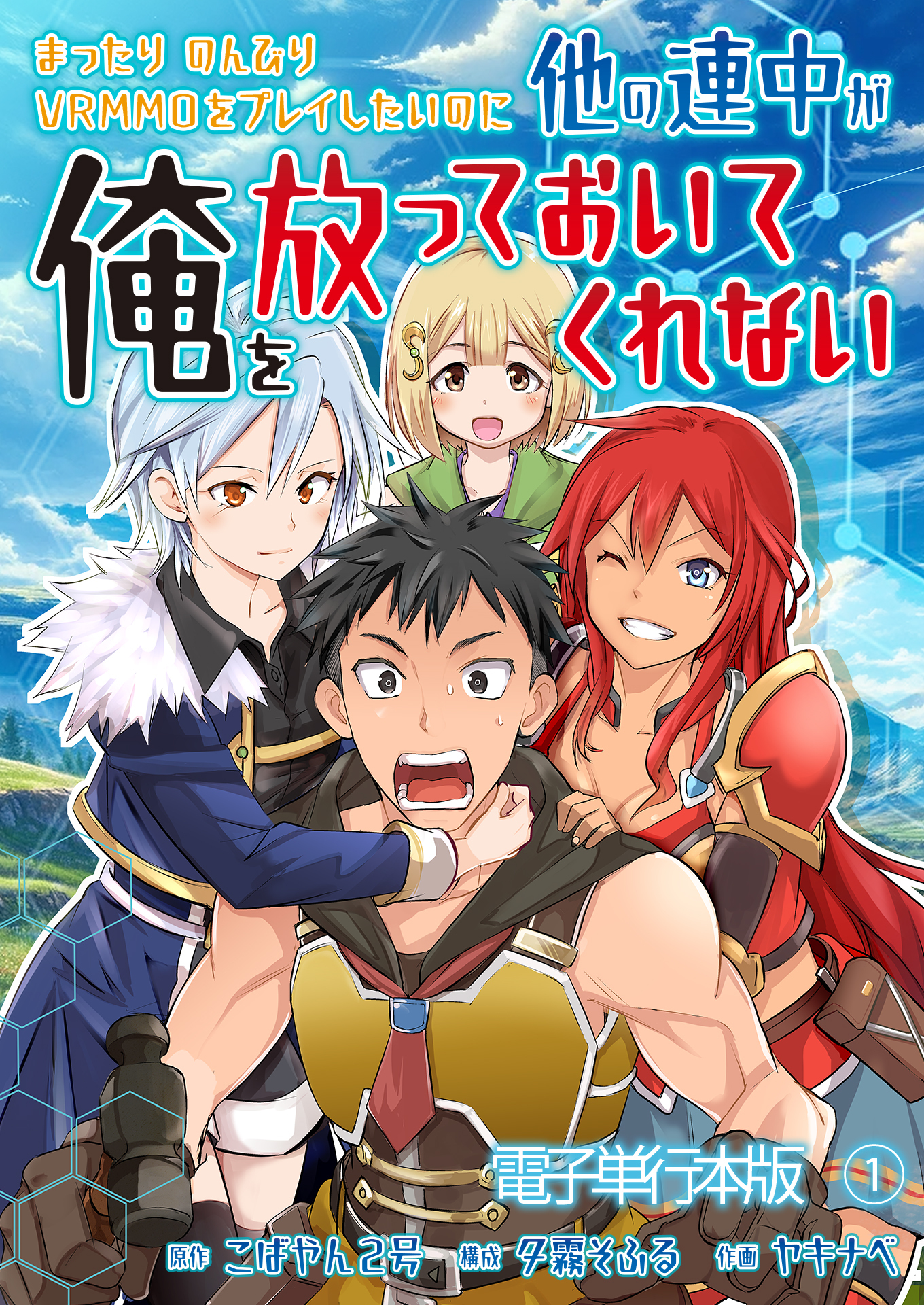 まったりのんびりVRMMOをプレイしたいのに他の連中が俺を放っておいてくれない【電子単行本版】 / 1
