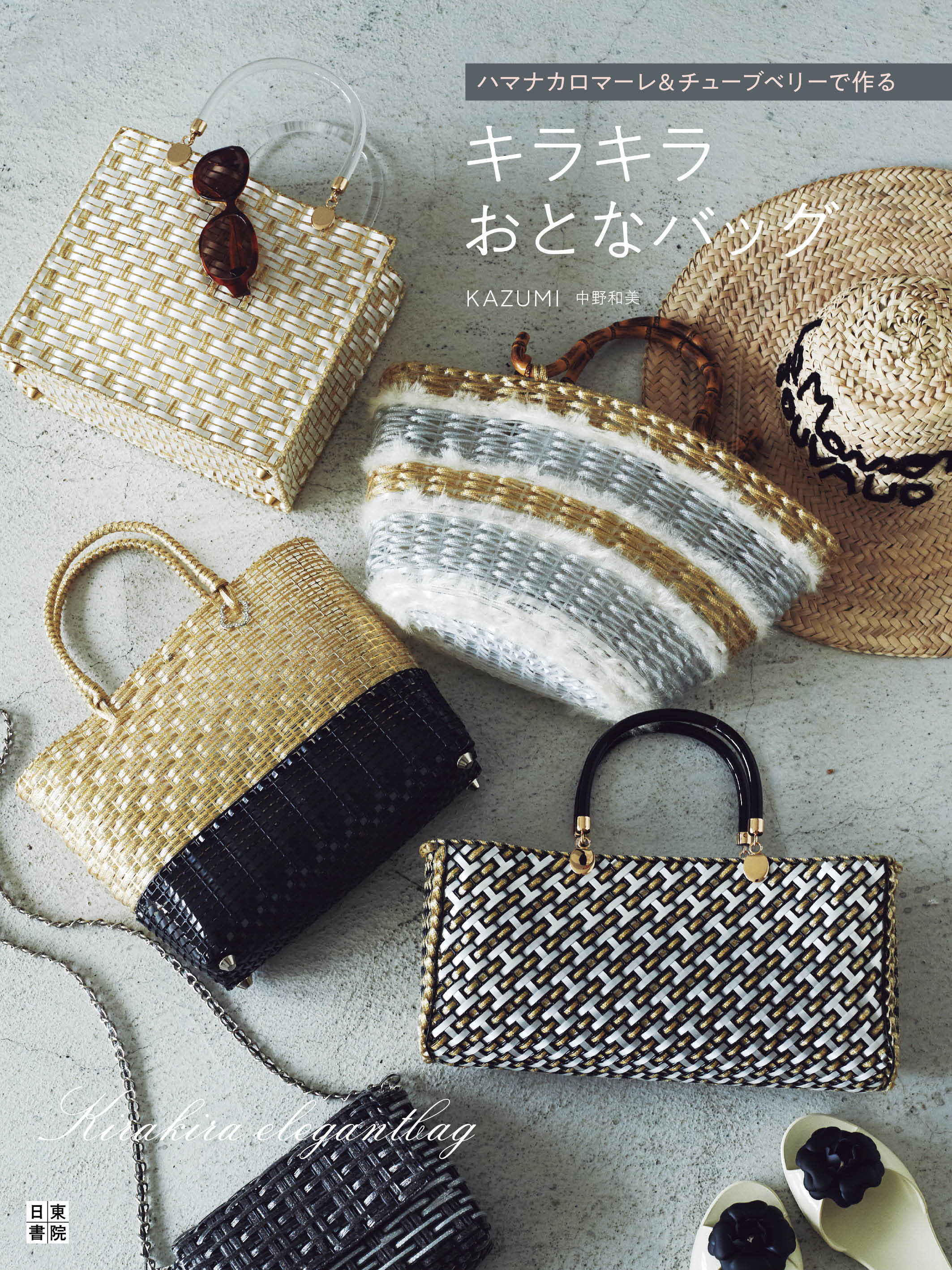 ハマナカロマーレ&チューブベリーで作る キラキラおとなバッグ