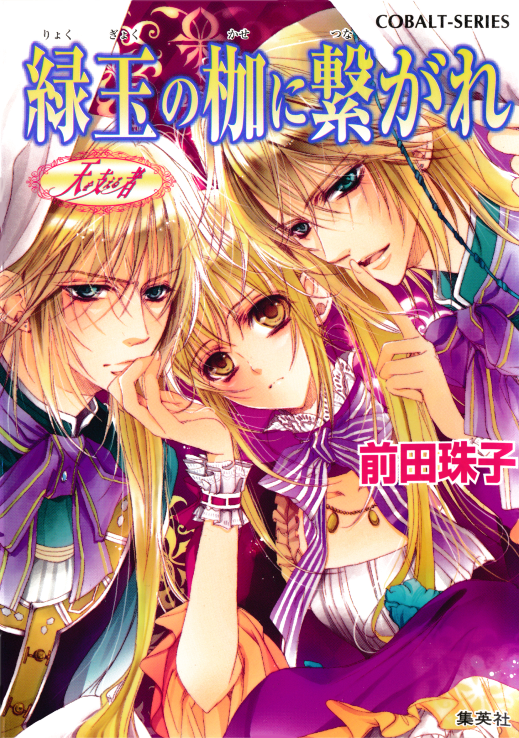 天を支える者　緑玉の枷に繋がれ