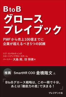 BtoBグロースプレイブック――PMFから売上100億までに企業が超えるべき5つの試練