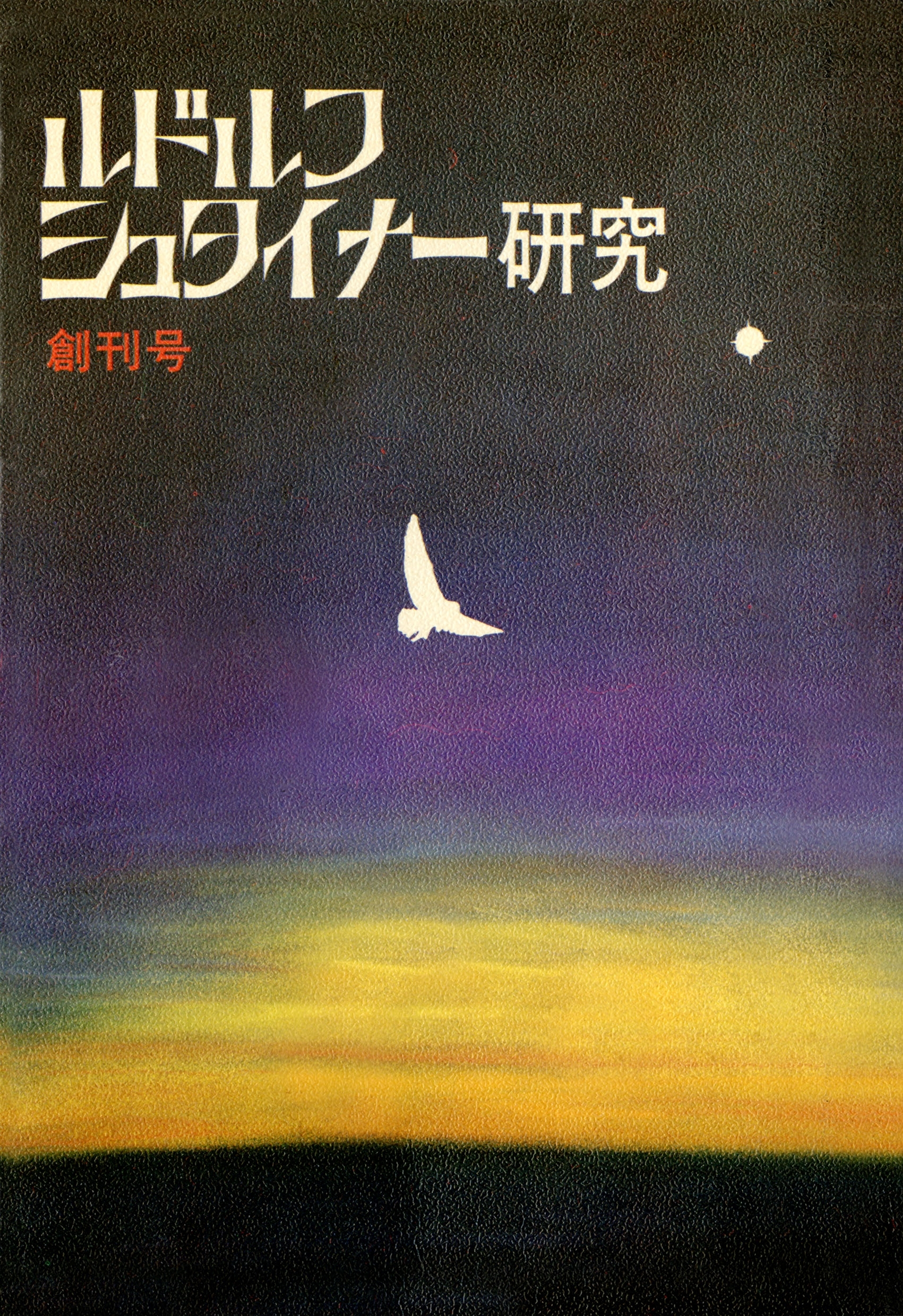 ルドルフ・シュタイナー研究　第１号