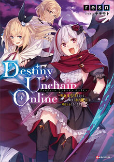Destiny Unchain Online ~吸血鬼少女となって、やがて『赤の魔王』と呼ばれるようになりました~