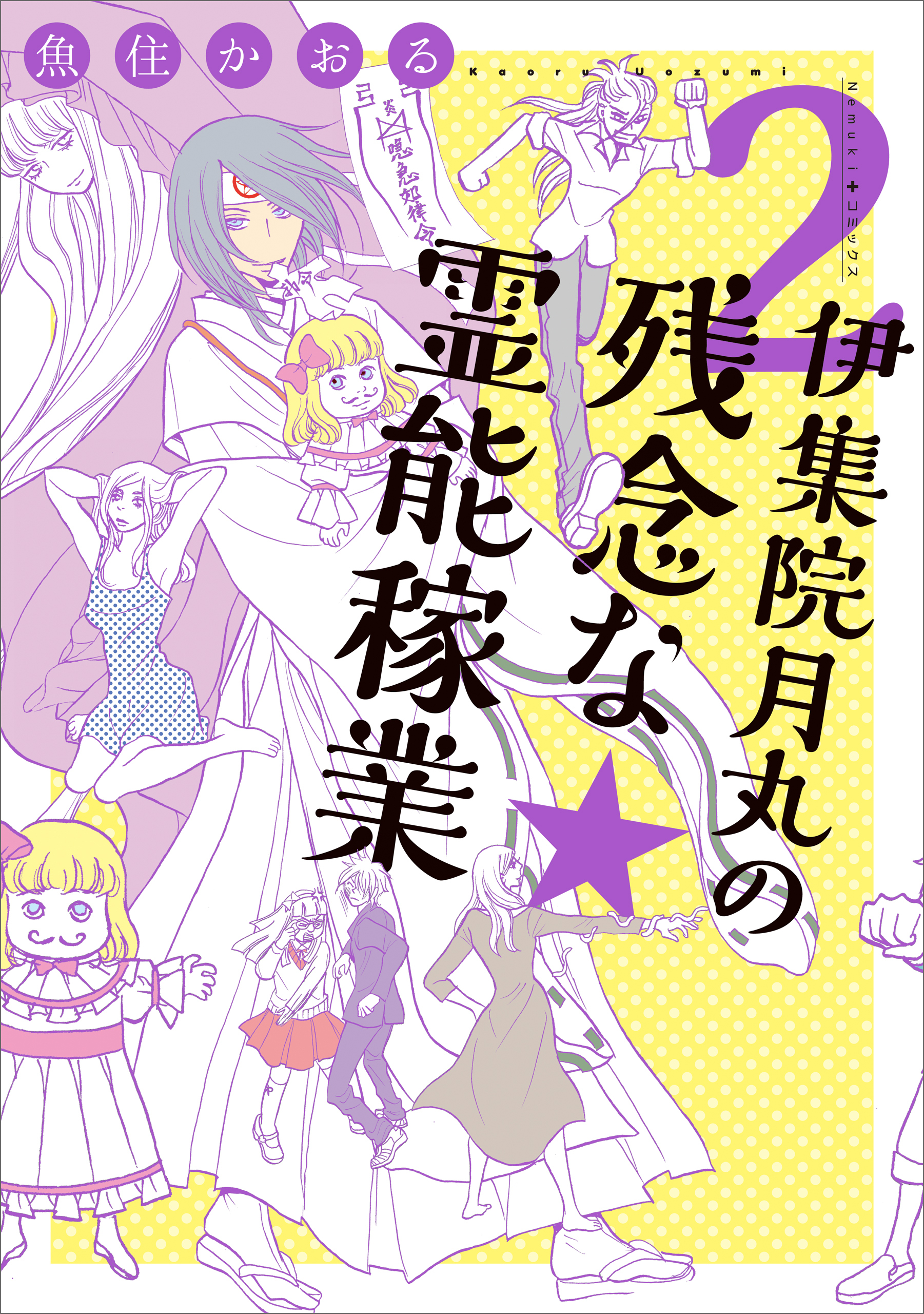 【期間限定　無料お試し版】伊集院月丸の残念な霊能稼業（２）