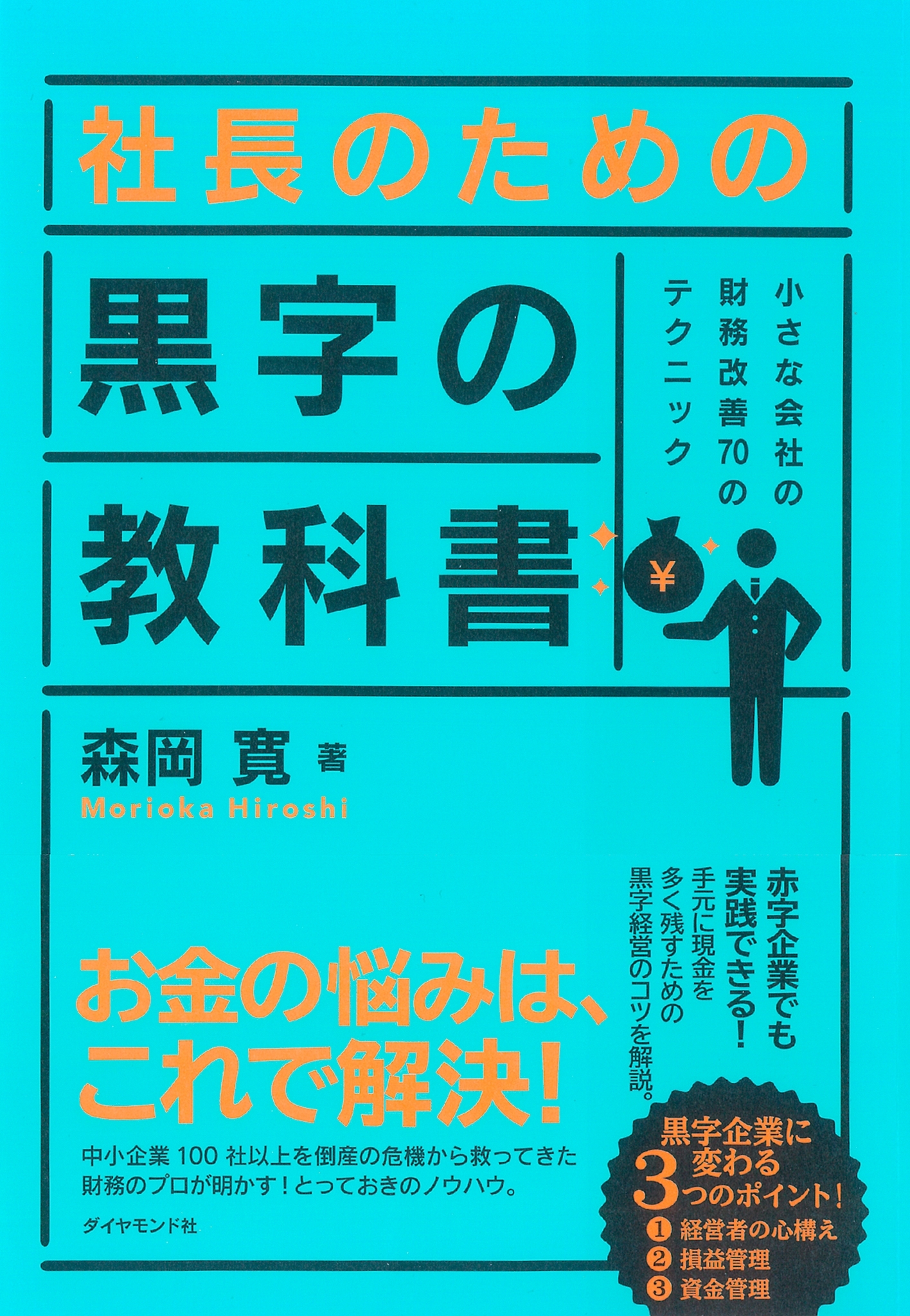 社長のための　黒字の教科書