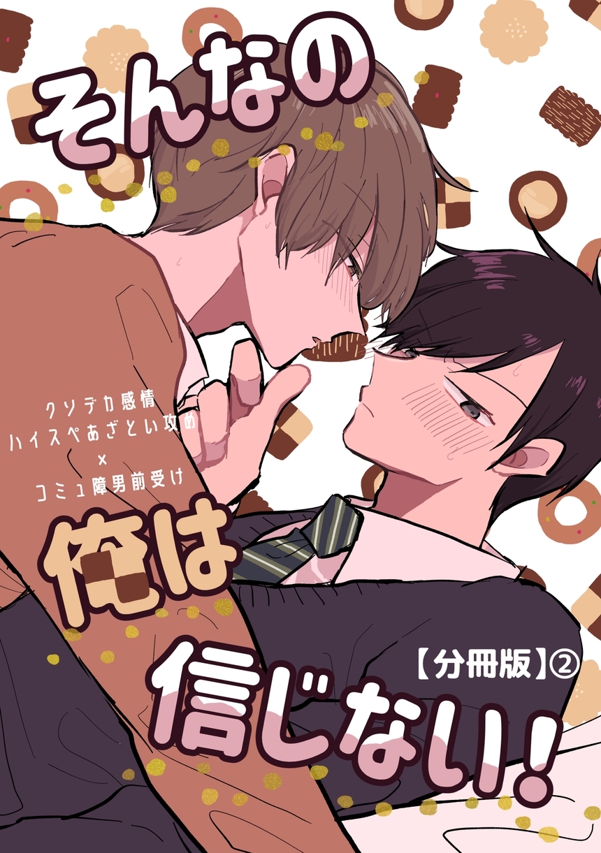 【期間限定　無料お試し版】そんなの俺は信じない！【分冊版】 2