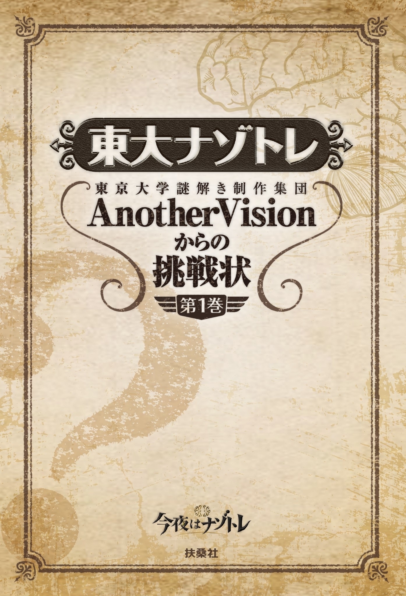 東大ナゾトレ 東京大学謎解き制作集団AnotherVisionからの挑戦状　第1巻