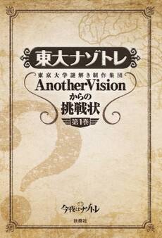 東大ナゾトレ 東京大学謎解き制作集団AnotherVisionからの挑戦状 第1巻