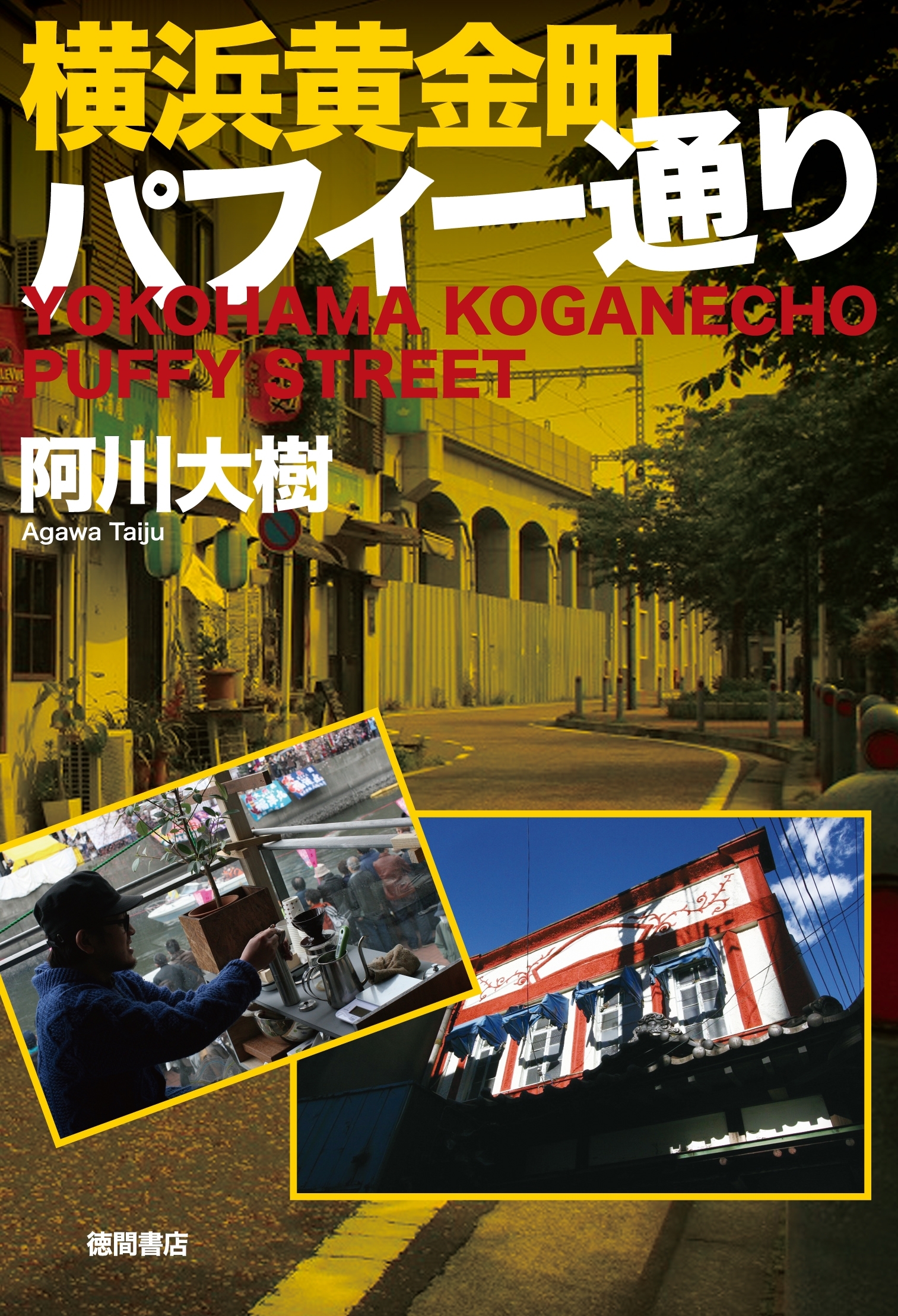 横浜黄金町パフィー通り