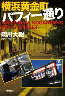 横浜黄金町パフィー通り