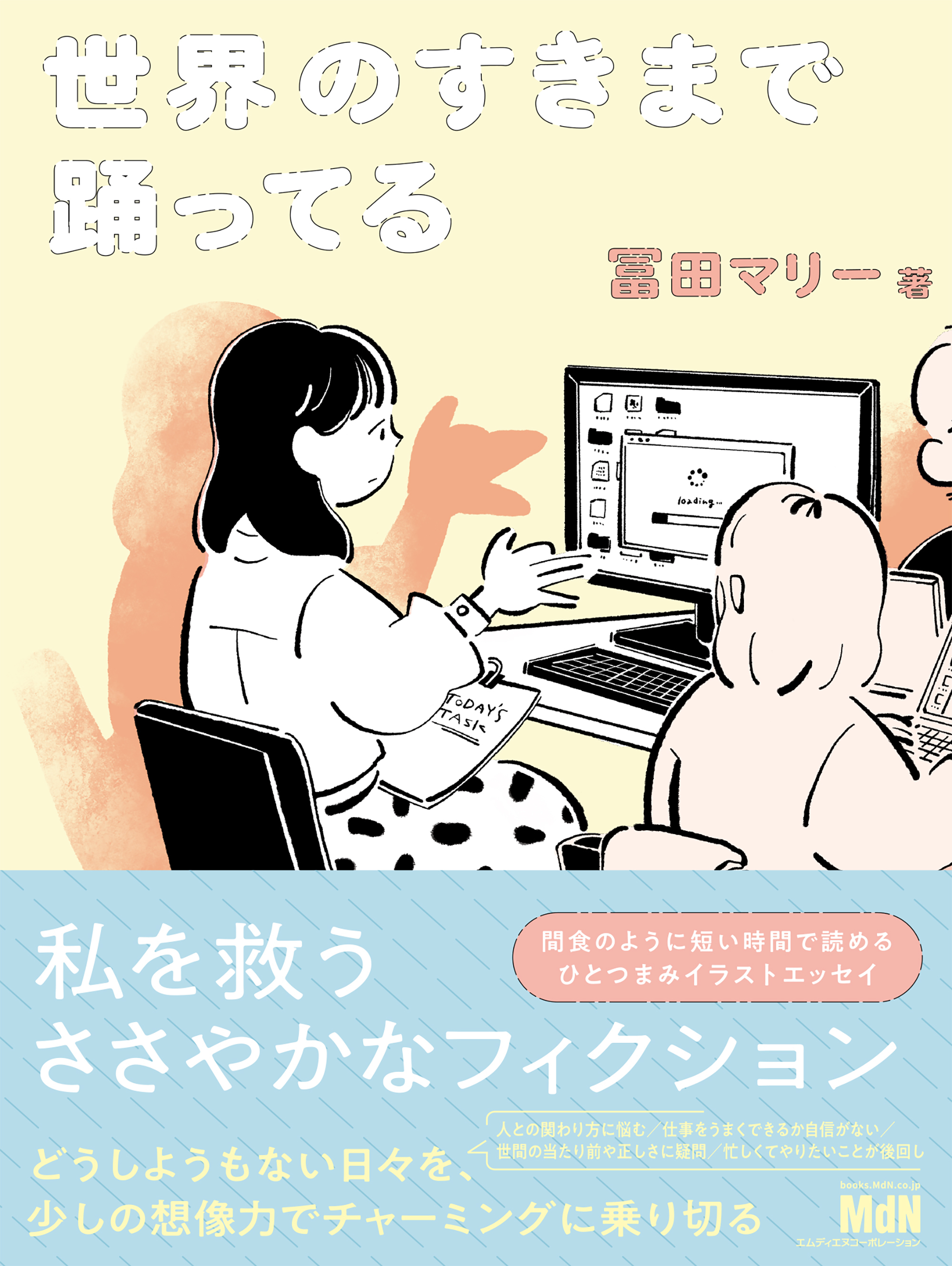 世界のすきまで踊ってる