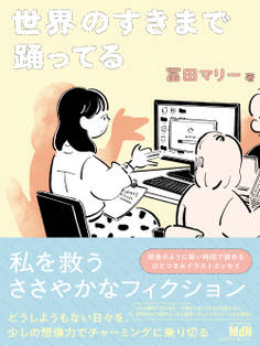 世界のすきまで踊ってる