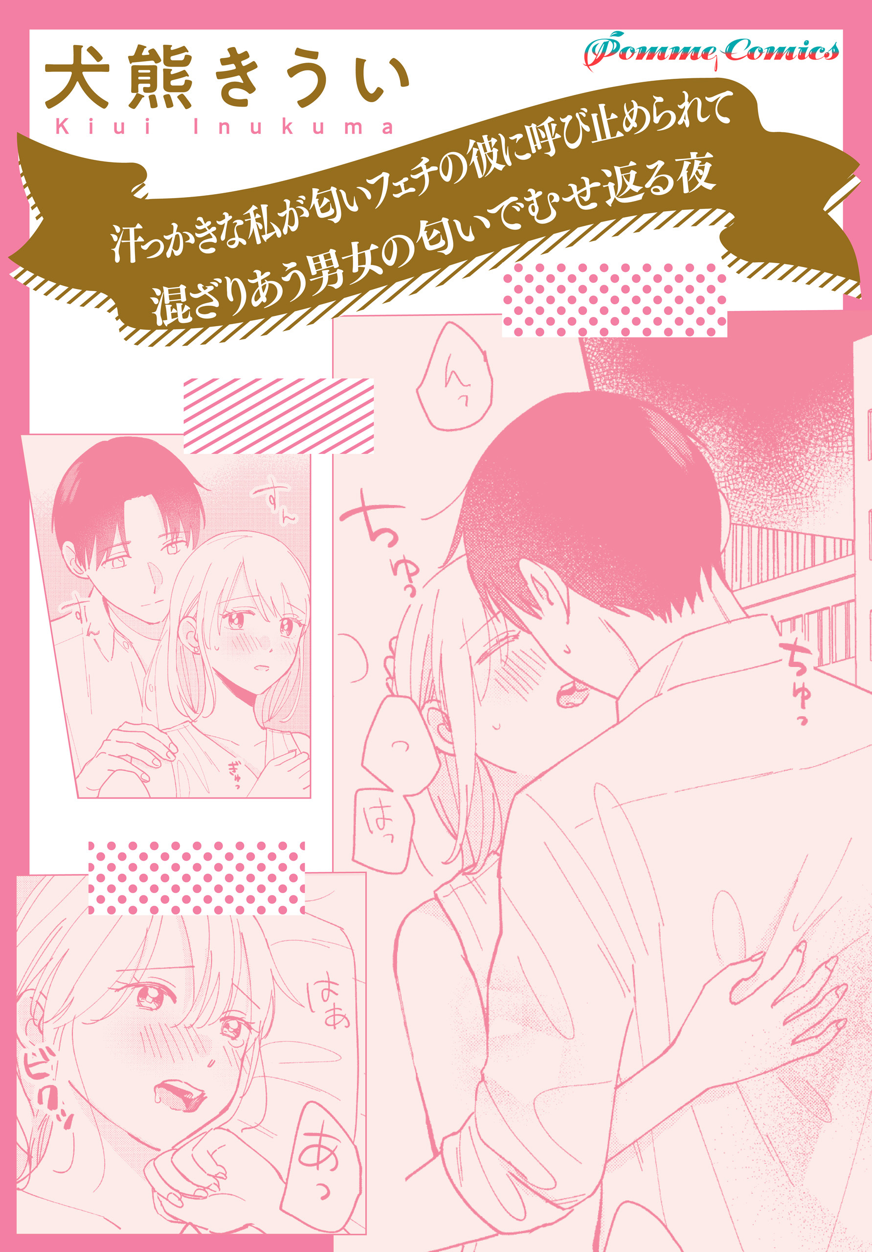 【単話】汗っかきな私が匂いフェチの彼に呼び止められて　混ざりあう男女の匂いでむせ返る夜