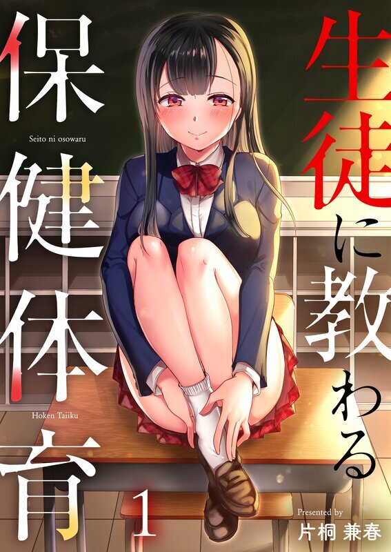 生徒に教わる保健体育(1)