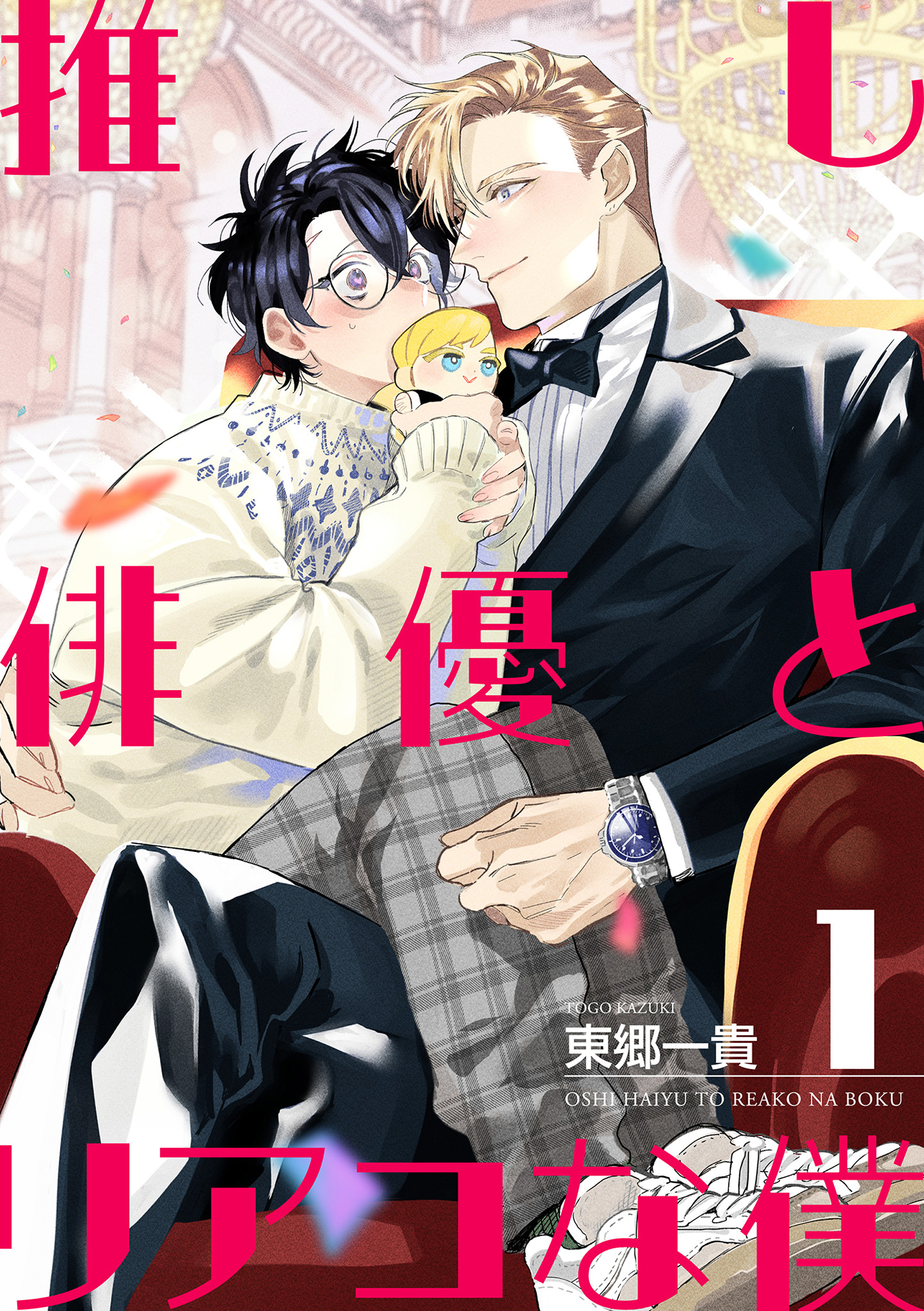 推し俳優とリアコな僕【第1話】【期間限定 無料お試し版】