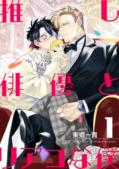 推し俳優とリアコな僕【第1話】【期間限定 無料お試し版】