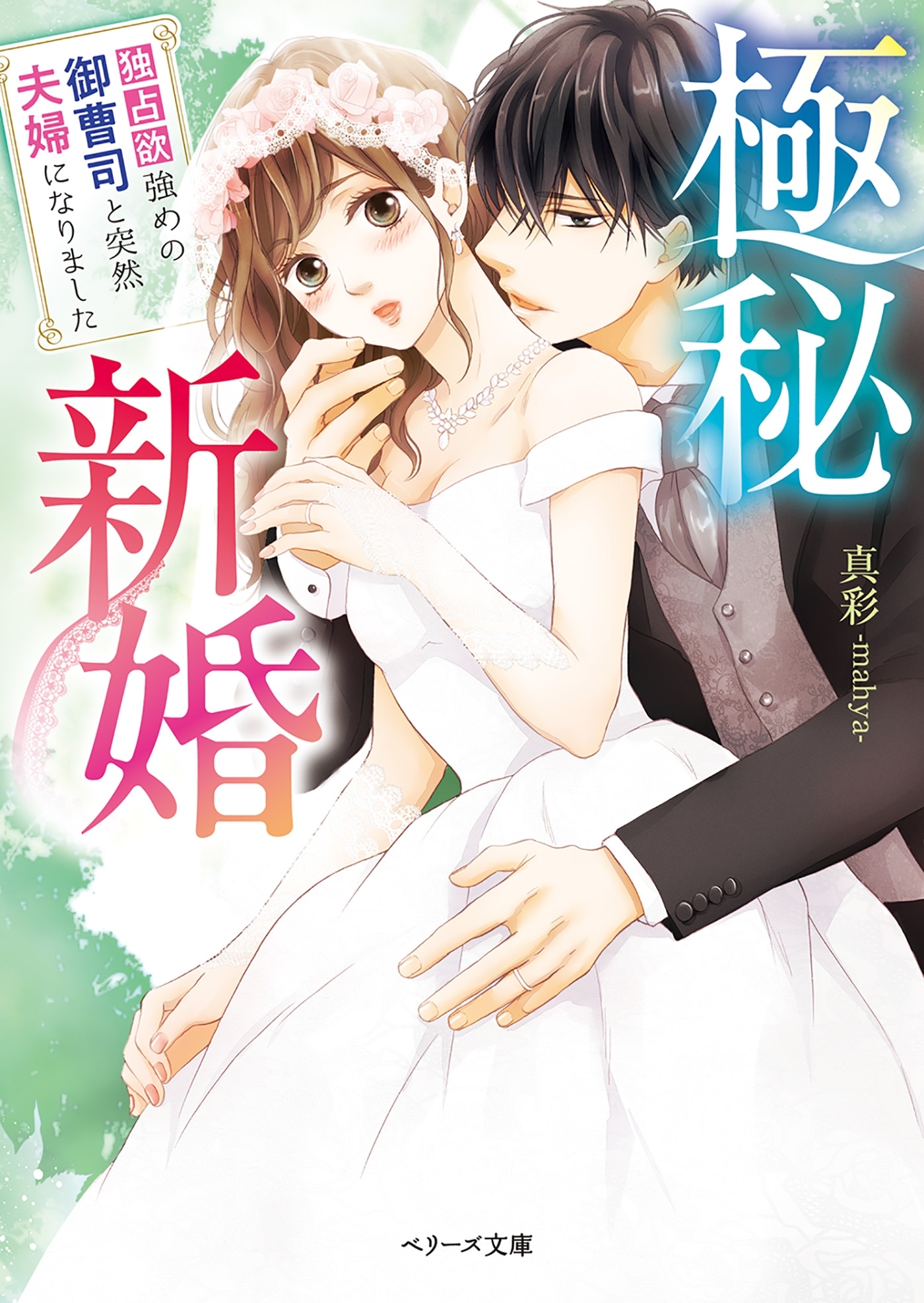 極秘新婚～独占欲強めの御曹司と突然夫婦になりました～