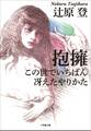 抱擁/この世でいちばん冴えたやりかた