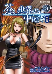 蒼い世界の中心で 完全版　3巻