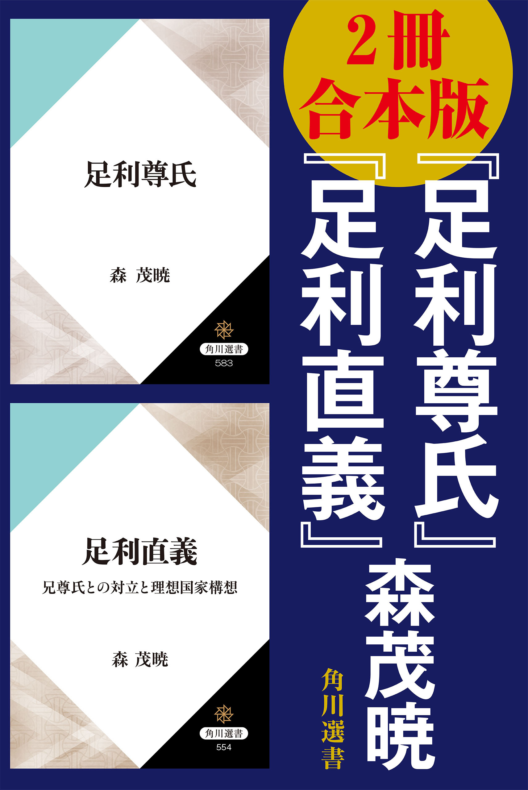 【2冊 合本版】『足利尊氏』『足利直義』