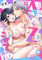 【期間限定 無料お試し版 閲覧期限2026年6月12日】向葵くんはAからZまでシてくれる1