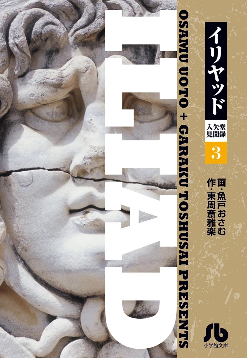 イリヤッド～入矢堂見聞録　3