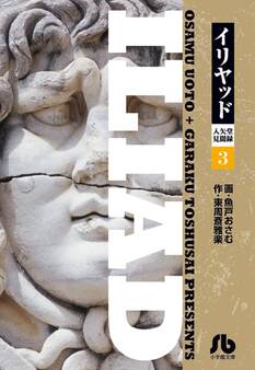 イリヤッド~入矢堂見聞録 3