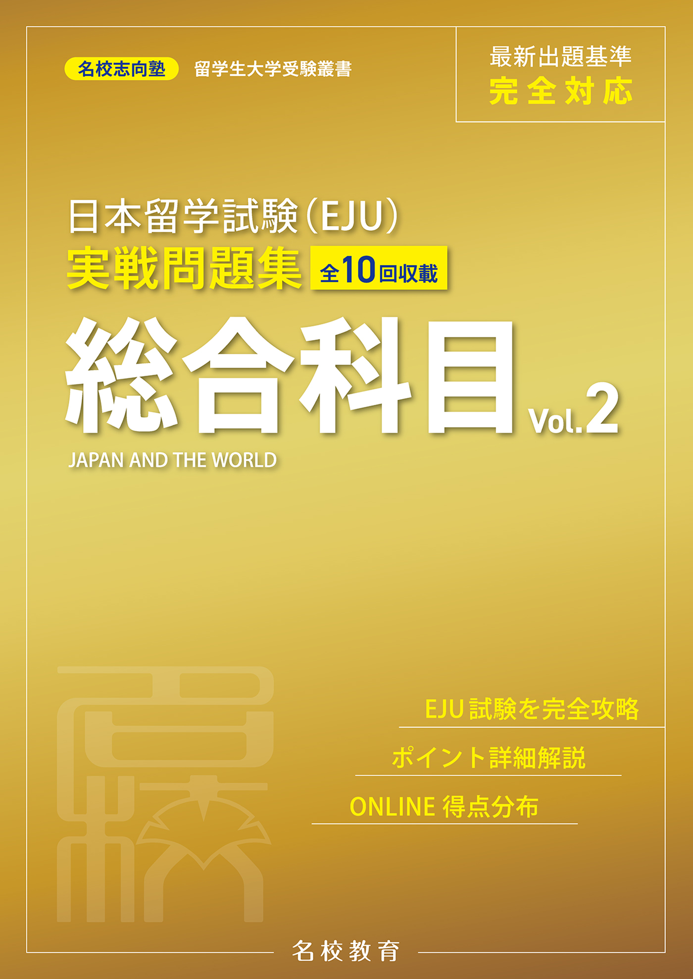 日本留学試験（EJU）実戦問題集 総合科目 Vol.1――名校志向塾留学生大学受験叢書（名校教育グループ）