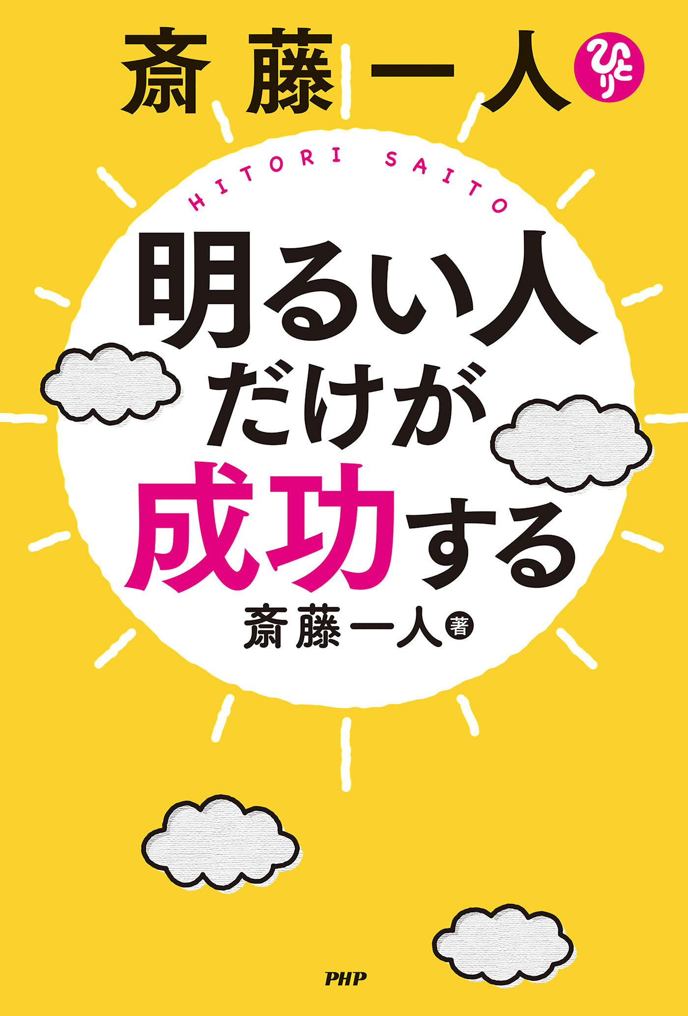 斎藤一人　明るい人だけが成功する