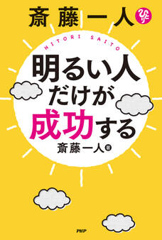 斎藤一人 明るい人だけが成功する