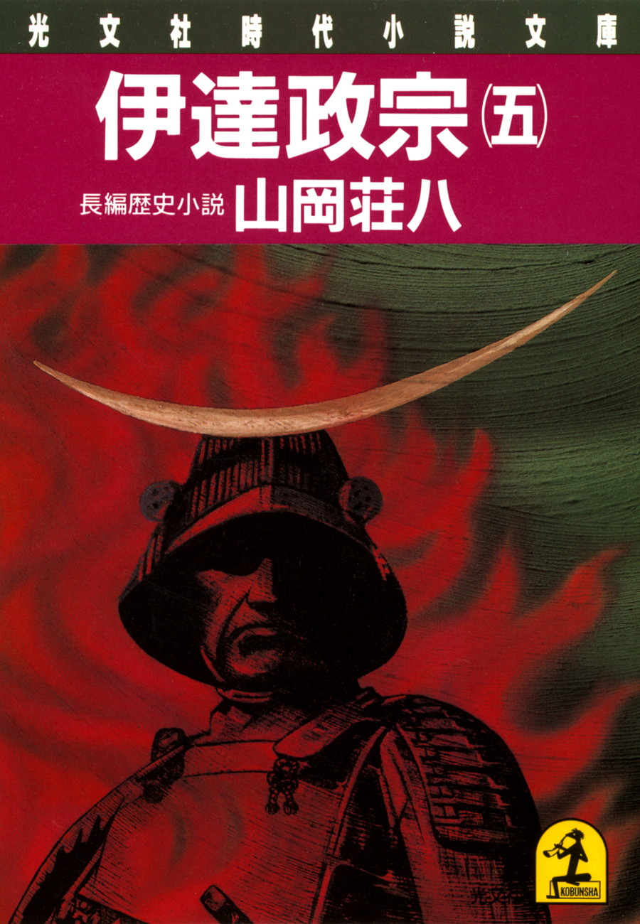 伊達政宗（五）