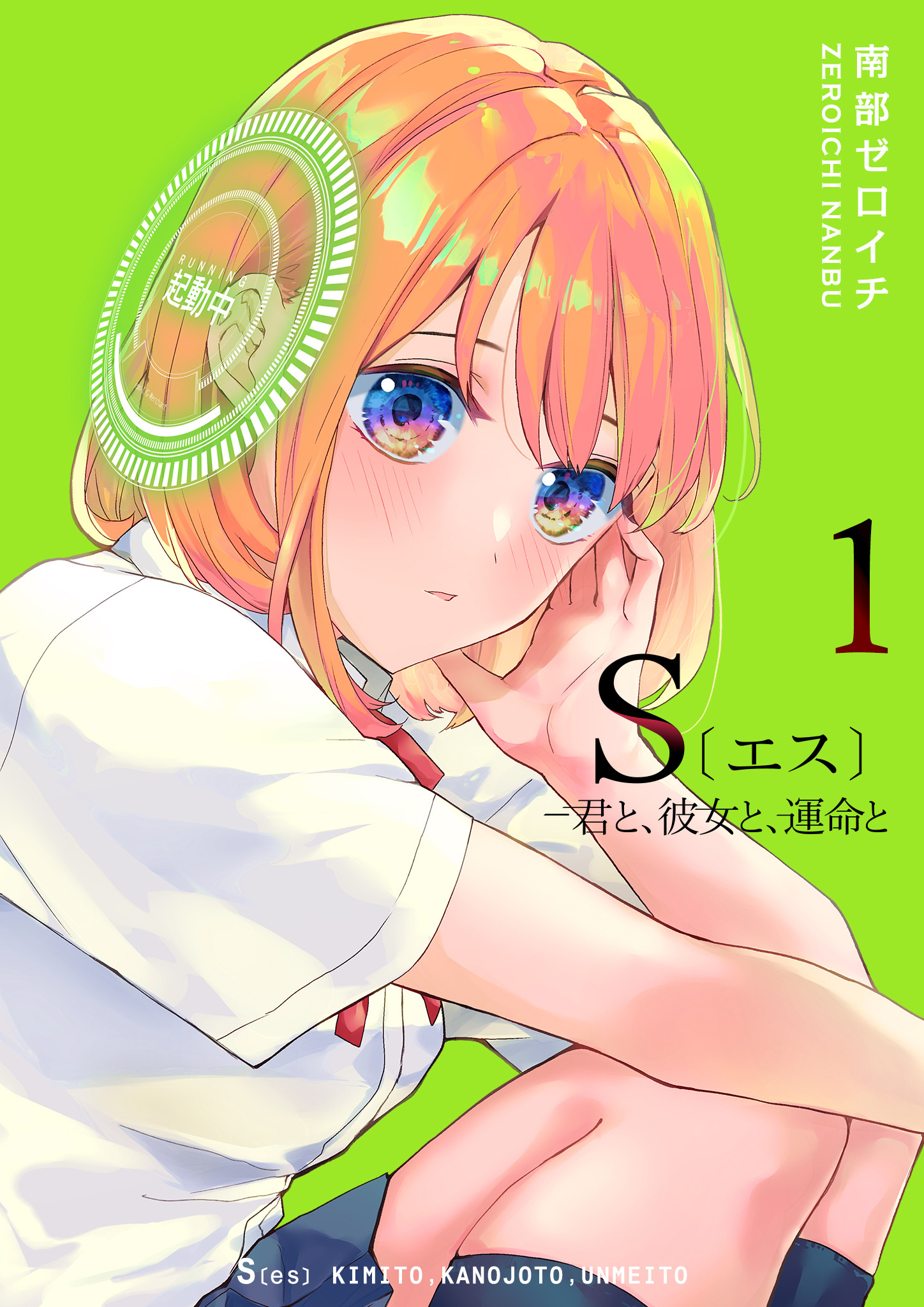 【期間限定 無料お試し版】S〔エス〕 －君と、彼女と、運命と（１）