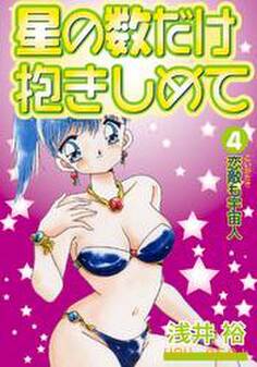 星の数だけ抱きしめて4 恋敵も宇宙人