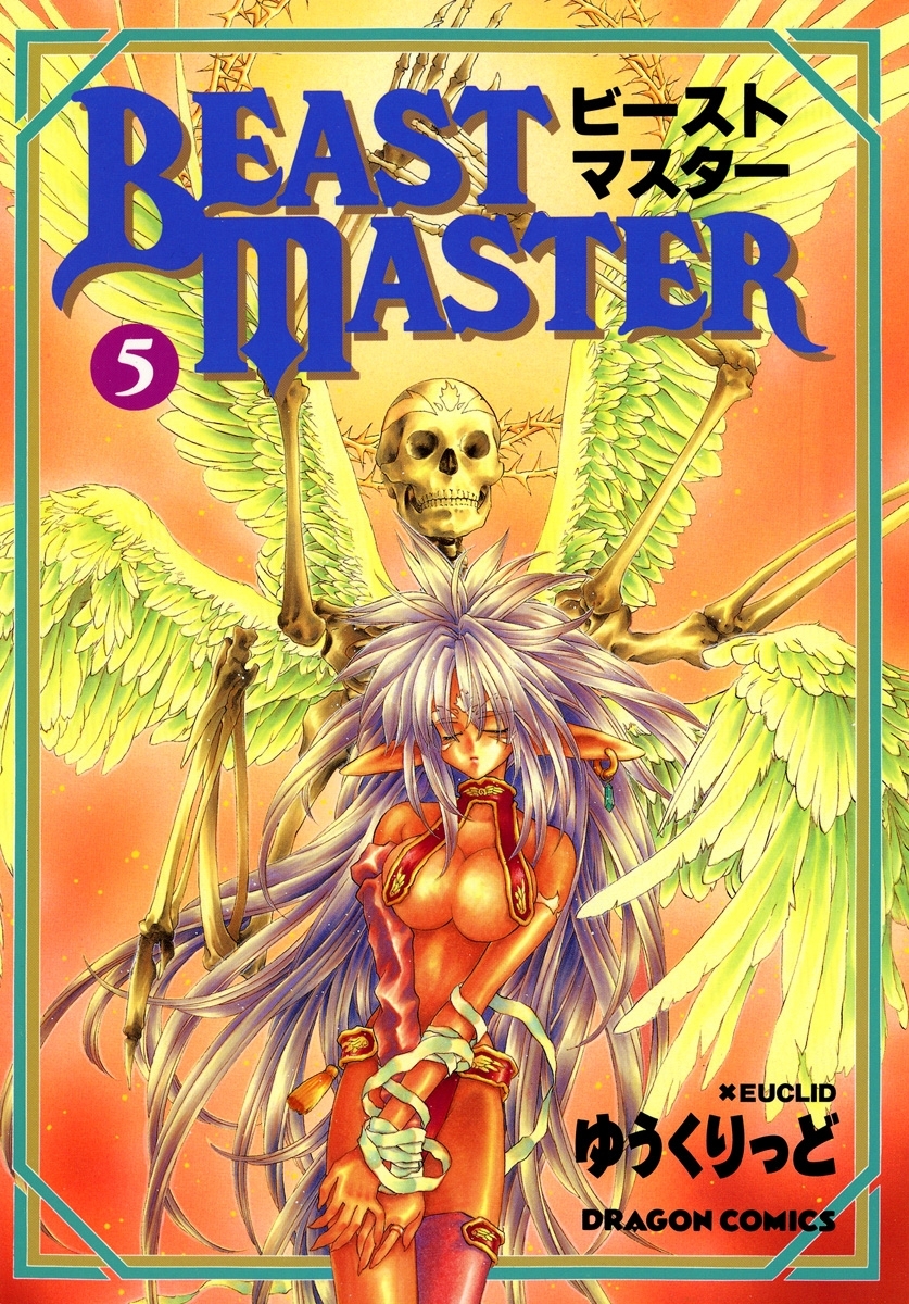 ビーストマスター(5)