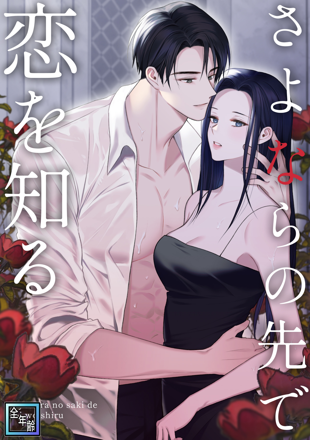 さよならの先で恋を知る【全年齢版】