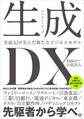 生成<ジェネレーティブ>DX 生成AIが生んだ新たなビジネスモデル