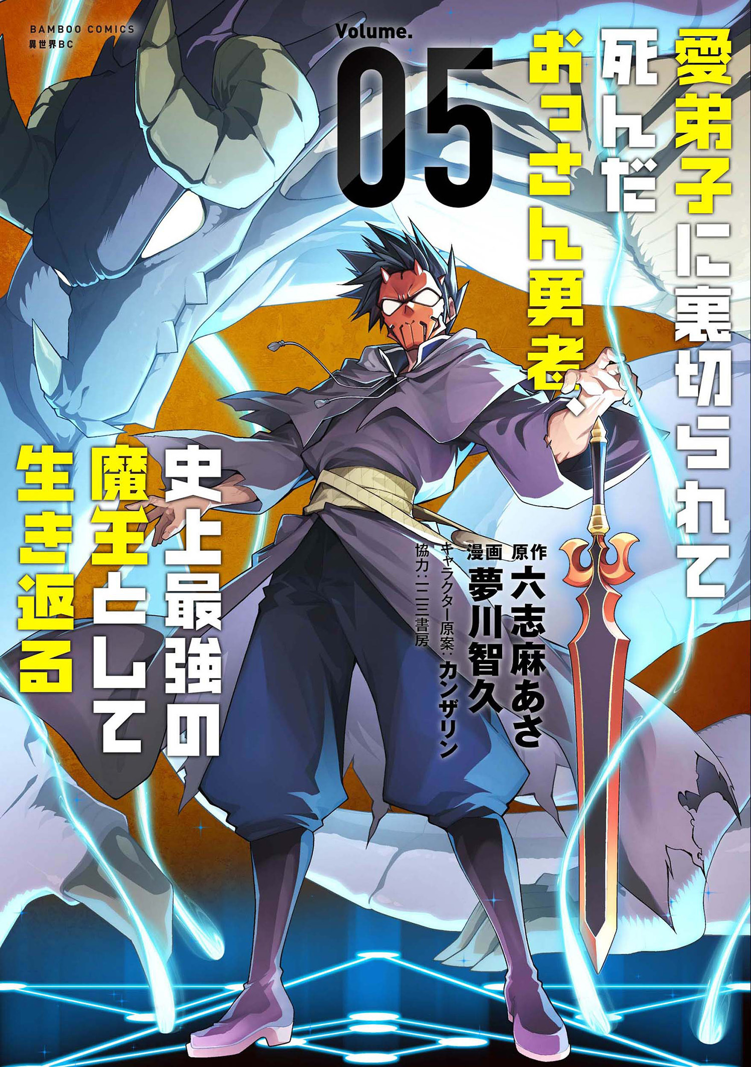 愛弟子に裏切られて死んだおっさん勇者、史上最強の魔王として生き返る
