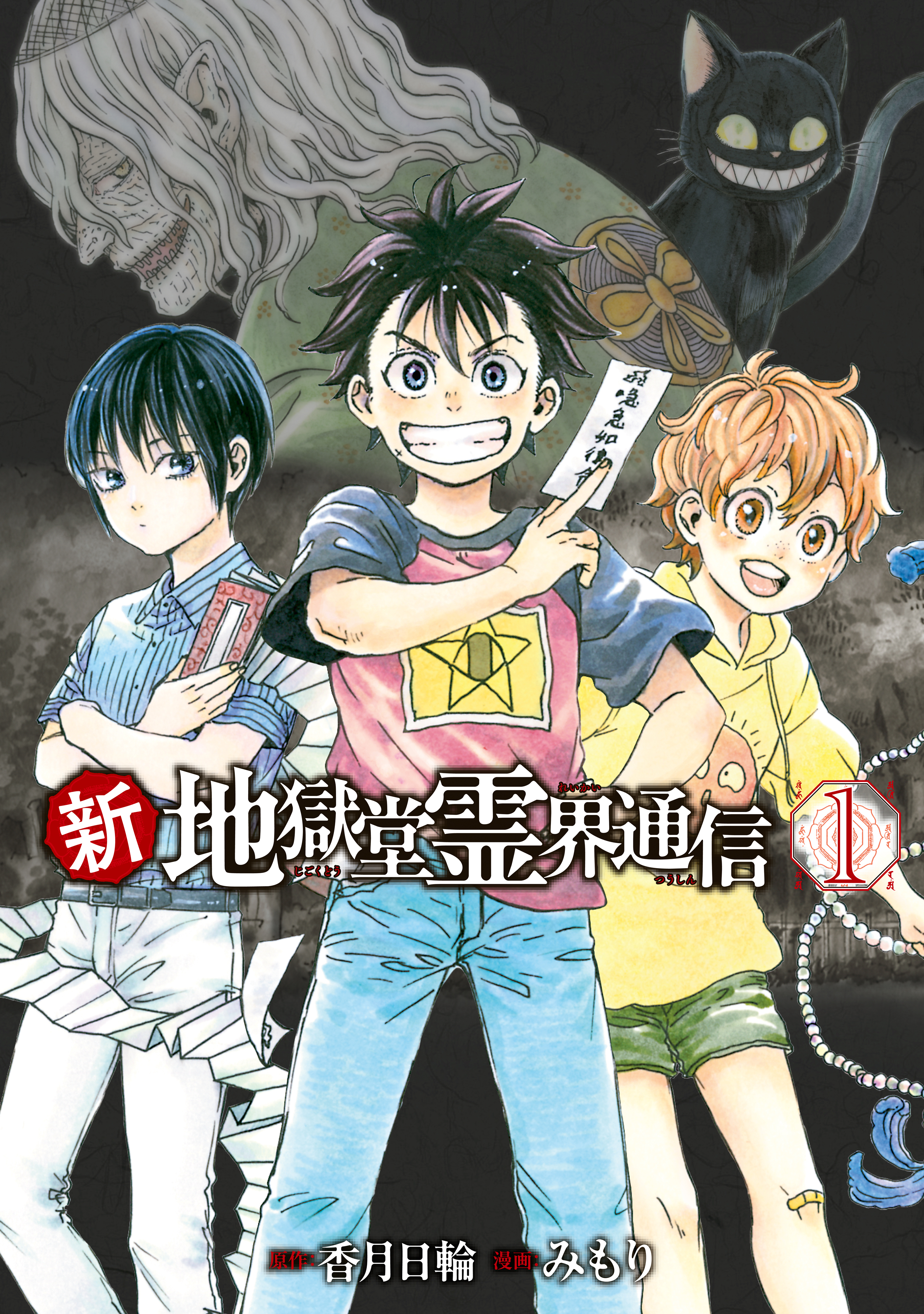 【期間限定　無料お試し版　閲覧期限2026年8月19日】新・地獄堂霊界通信（１）