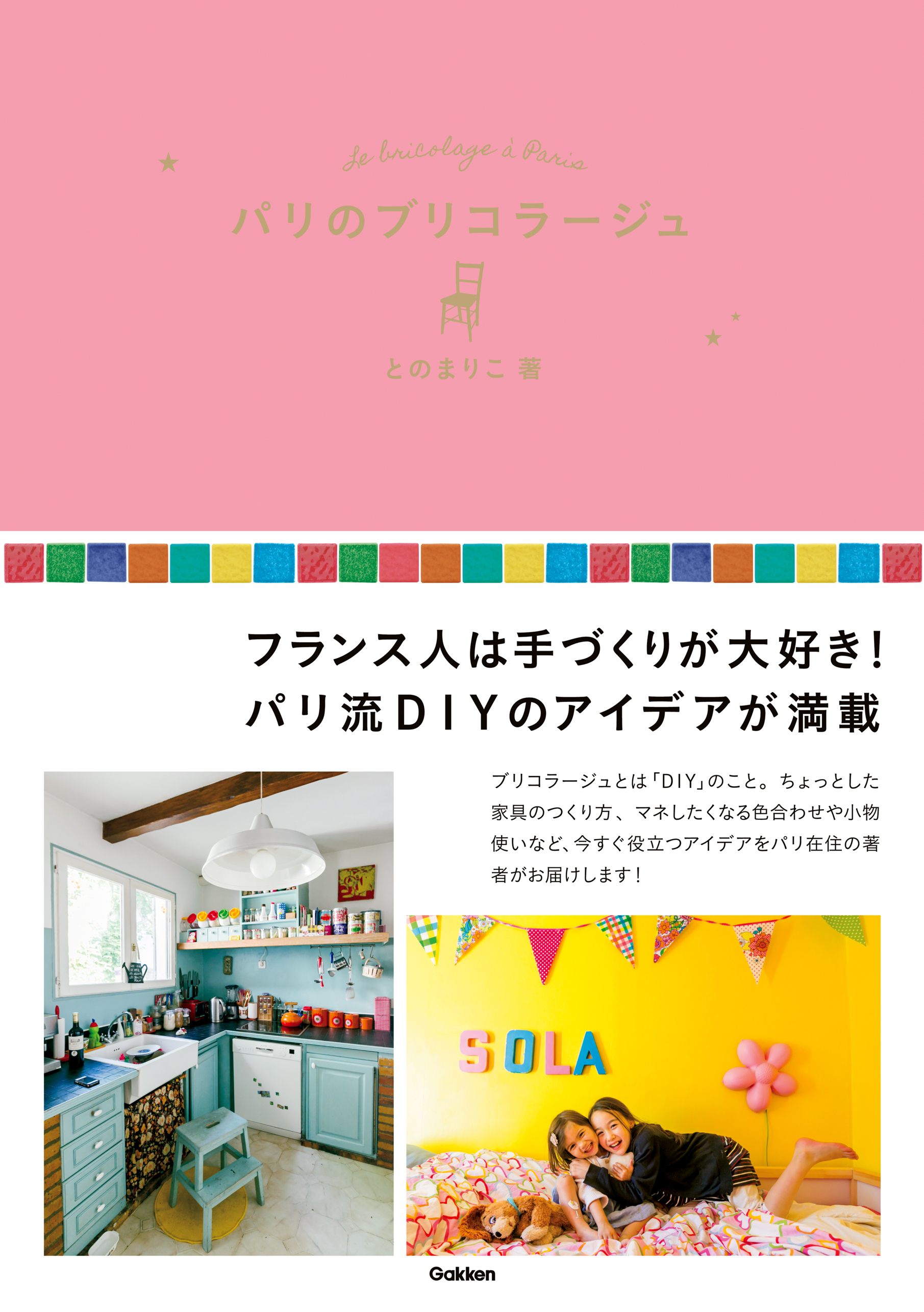 パリのブリコラージュ フランス人は手づくりが大好き！　パリ流ＤＩＹのアイデア満載