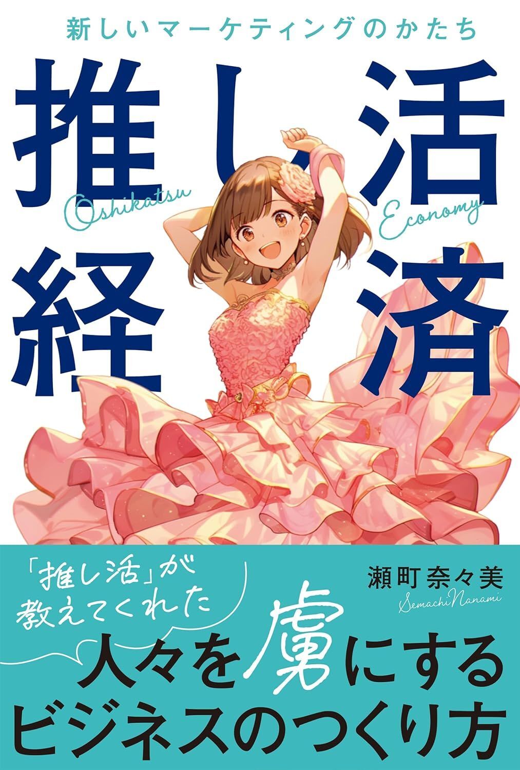 推し活経済　新しいマーケティングのかたち