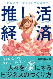 推し活経済 新しいマーケティングのかたち