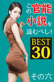 この官能小説を読むべし! BEST30 その六