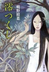 澪（みお）つくし