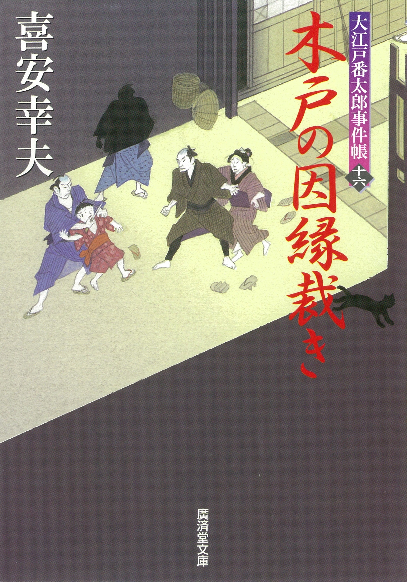 木戸の因縁裁き　大江戸番太郎事件帳