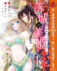 【合本版】落城の美姫~堅物皇子の甘い執着~