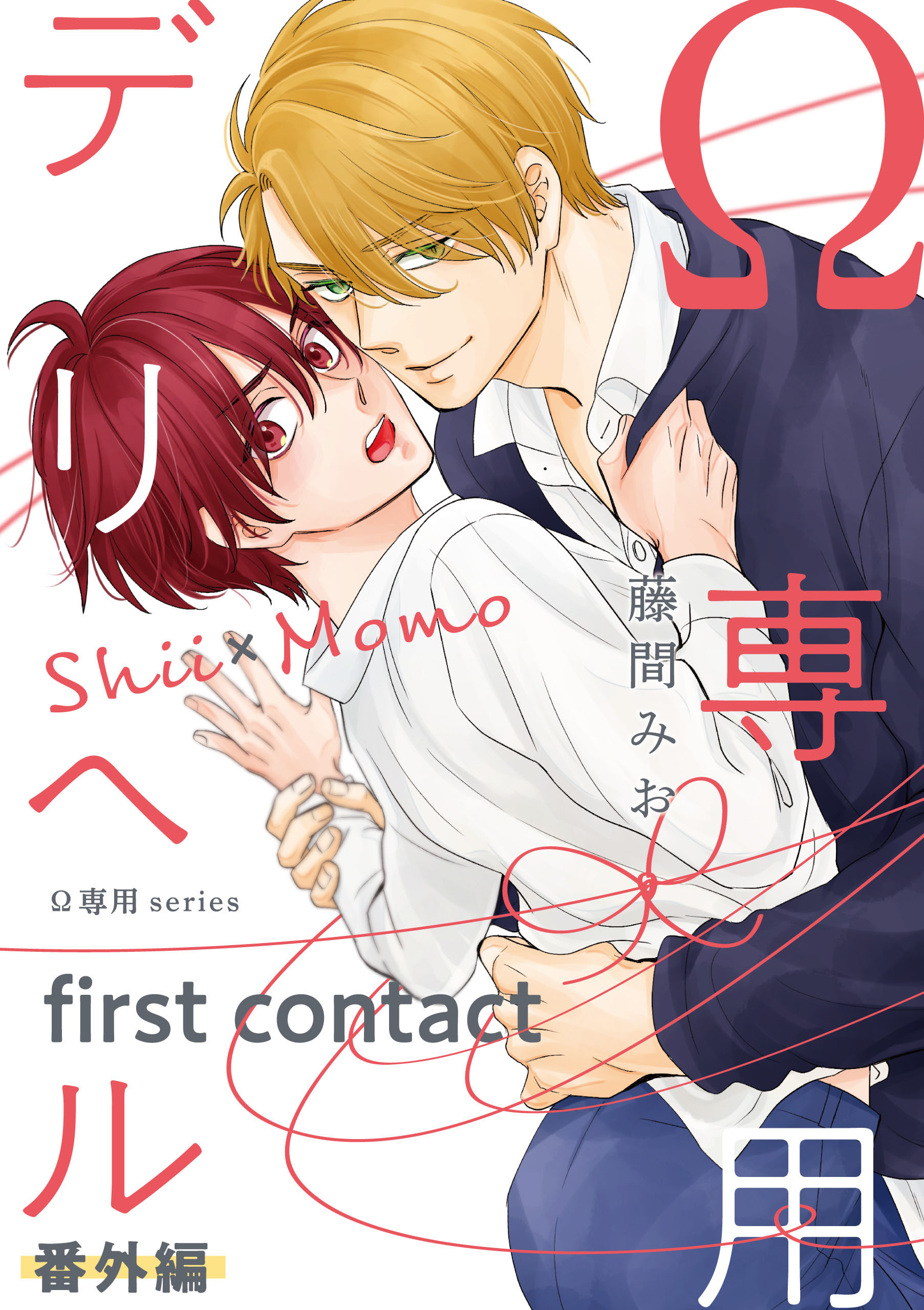 Ω専用デリヘル 番外編【first contact】