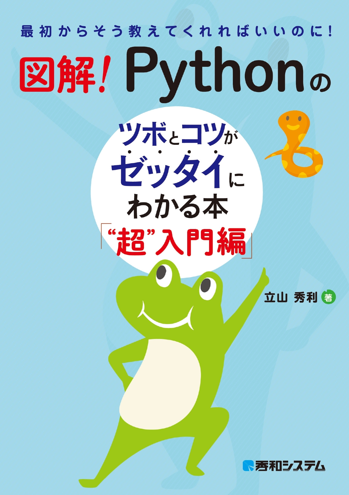 図解！ Pythonのツボとコツがゼッタイにわかる本 “超”入門編