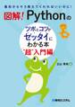 図解! Pythonのツボとコツがゼッタイにわかる本 “超”入門編